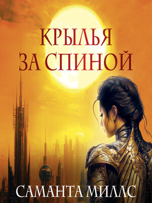 cover image of Крылья за спиной